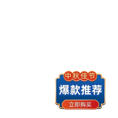 蓝色中国风主图图标中秋标签