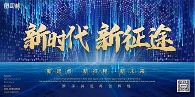 企业年会大气蓝色科技新时代新征途展板