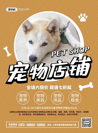 宠物店铺促销创意简约宣传印刷海报