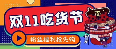 双11吃货节国潮公众号首图