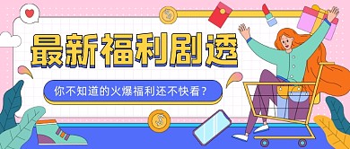 购物福利剧透插画公众号首图