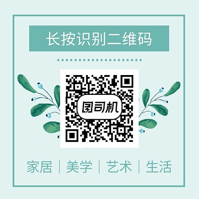 家居艺术生活清新简约方形二维码