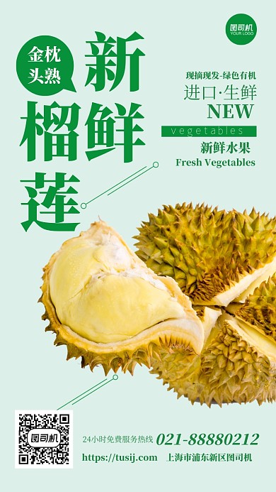 新鲜榴莲进口水果生鲜手机海报