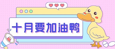 十月加油鸭卡通公众号首图