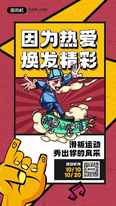 滑板健身运动宣传手机海报