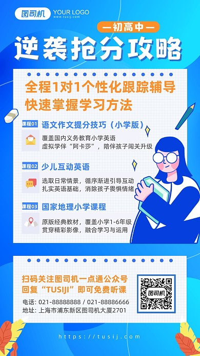 逆袭抢分攻略简约培训课程介绍手机海报