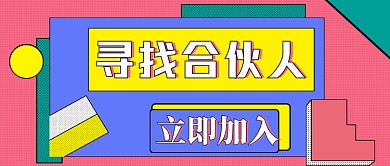 几何孟菲斯简约合伙人招募公众号封面