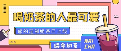 奶茶饮品彩色创意公众号首图