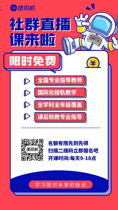 培训课程限时免费创意手机海报