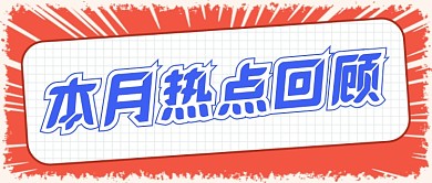 本月热点回顾红色简约公众号封面首图