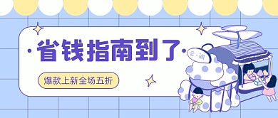 省钱指南爆款上新插画公众号首图