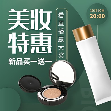 化妆品护肤品美妆直播促销电商主图