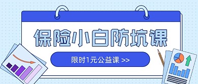 保险小白防坑课卡通公众号首图