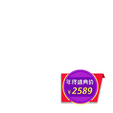 双十二年终盛典价格标签