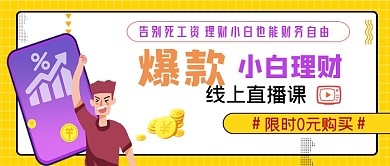 小白理财线上直播课公众号封面