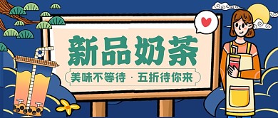 新品奶茶手绘卡通公众号首图