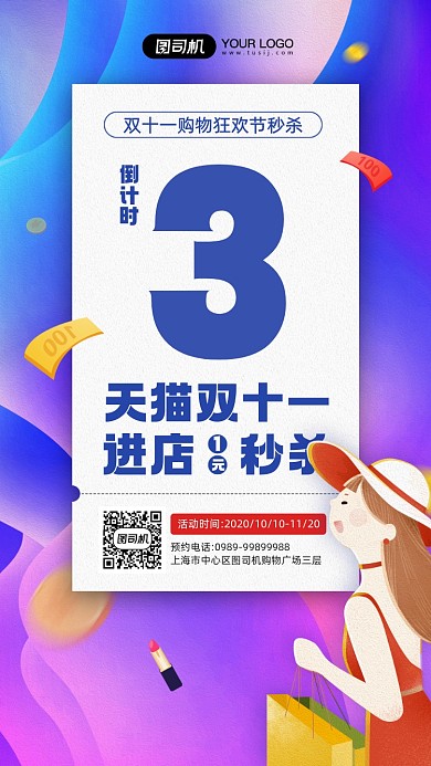 双十一购物节秒杀预告倒计时宣传海报