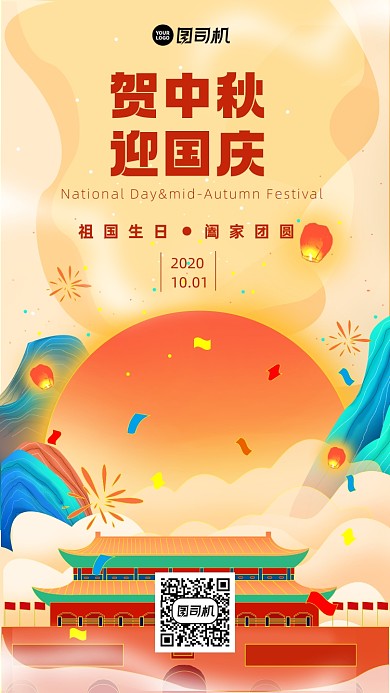 中秋国庆手机海报