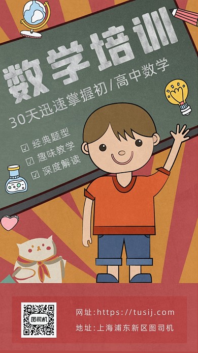 数学培训教育营销复古手机海报