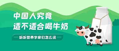 绿色健康生活喝牛奶疑问公众号首图