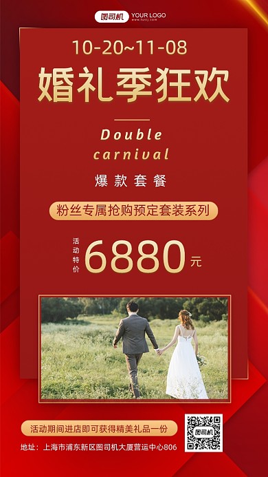 婚礼季狂欢红色喜庆套系优惠手机海报