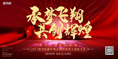 企业年会大气红色喜庆员工表彰展板