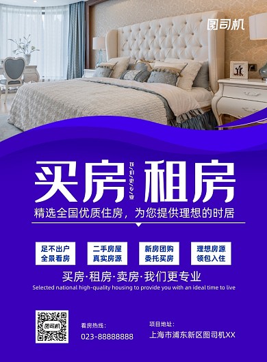 蓝色买房租房宣传印刷海报
