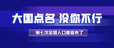 蓝色全国第七次人口普查公众号首图