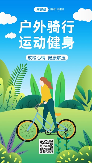 户外骑行运动健身手机海报