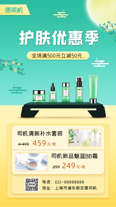化妆品促销宣传手机海报