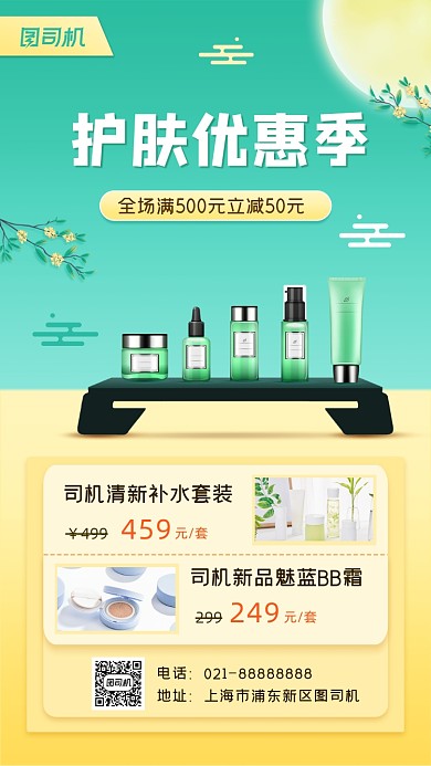 化妆品促销宣传手机海报