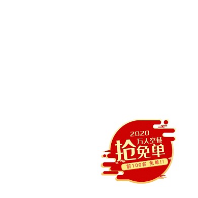 双十一春节年货节抢免单活动图标