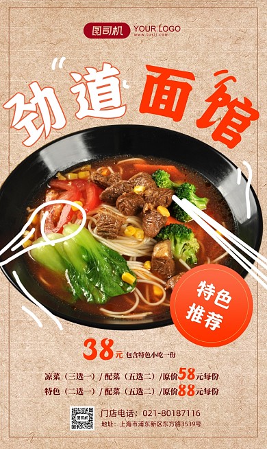 劲道牛肉面中式手机海报