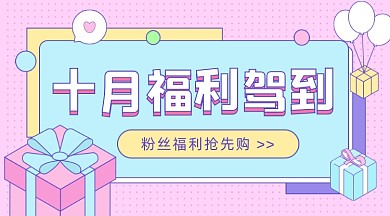 粉丝福利卡通广告banner
