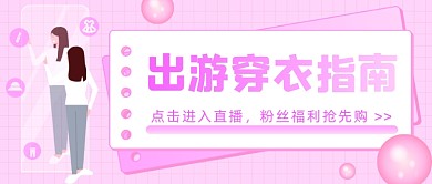 出游穿衣指南插画公众号首图