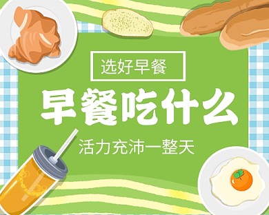 早餐吃什么手绘卡通小程序封面