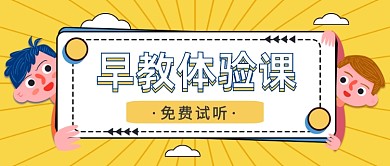 早教体验课免费试听黄色趣味公众号首图