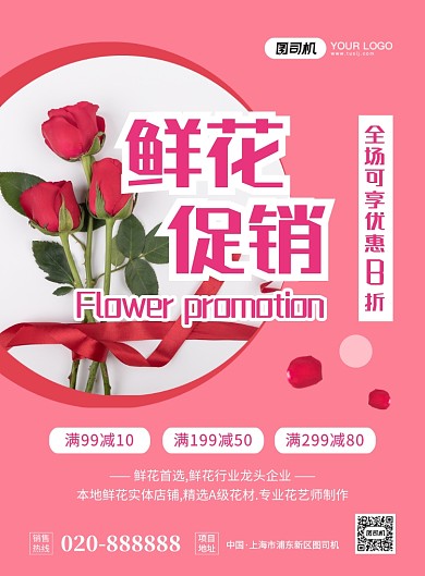 鲜花促销粉色创意简约宣传印刷海报