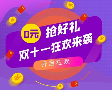 双十一狂欢嗨购紫色卡通小程序封面
