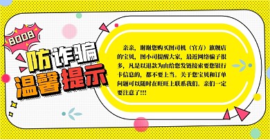 温馨提示海报卡通防诈骗