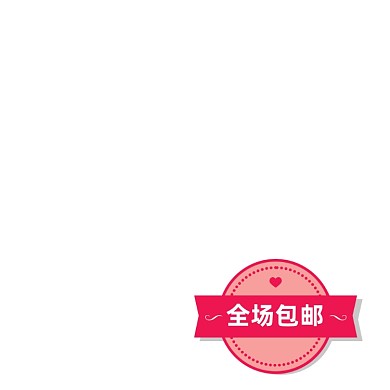 红色全场包邮卡通图标