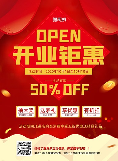 红色大气开业钜惠通用印刷海报