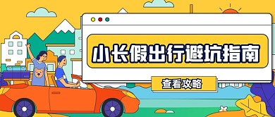 旅游防坑指南公众号首图