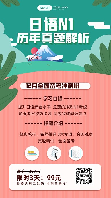日语考级培训历年真题解析手绘手机海报