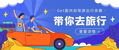 国内游出行攻略插画公众号首图