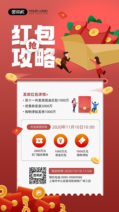 双十一抢红包攻略红色简约宣传海报