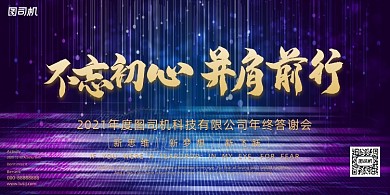 企业年会炫酷线条不忘初心并肩前行展板