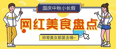 网红美食盘点黄色卡通公众号首图