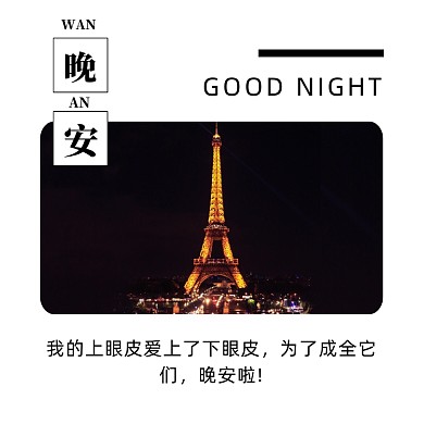 创意简约晚安问候语方形配图