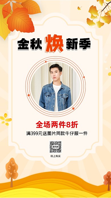 秋季上新清新插画宣传促销手机海报